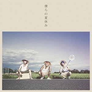 僕らの夏休み