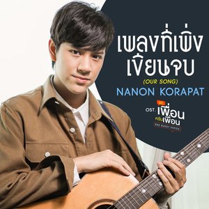 เพลงที่เพิ่งเขียนจบ (OUR SONG) [เพลงประกอบซีรีส์ "แค่เพื่อนครับเพื่อน BAD BUDDY SERIES"] - Single