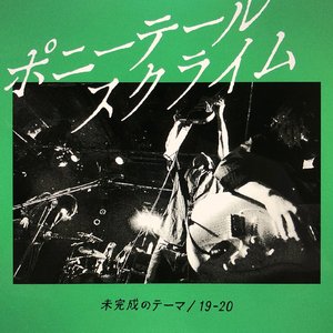 未完成のテーマ / 19-20