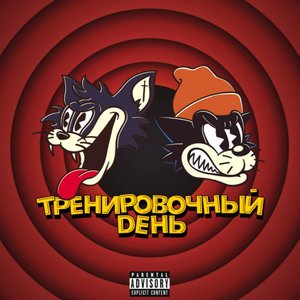 Тренировочный День