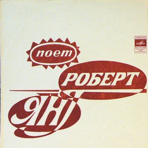 Поет Роберт Янг