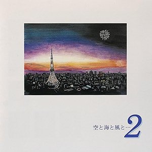 空と海と風と･･･2