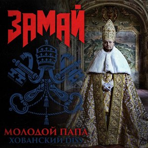 Молодой папа (Хованский diss) - Single