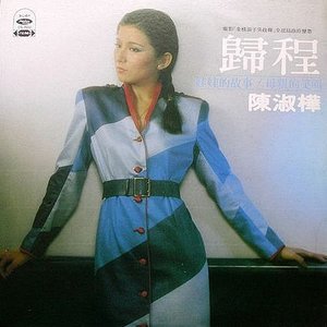 歸程