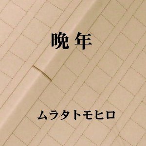 晩年
