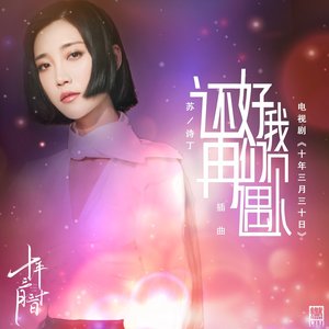 還好我們再遇見（電視劇《十年三月三十日》插曲）
