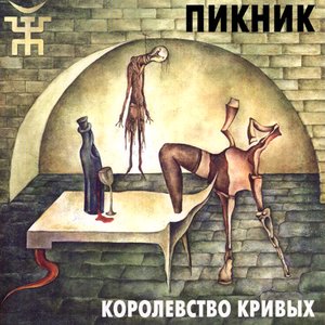 Image for 'Королевство кривых'