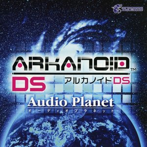 アルカノイドDs オーディオプラネット