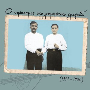 Ο Υπόκοσμος Στο Ρεμπέτικο Τραγούδι (1931 - 1936)