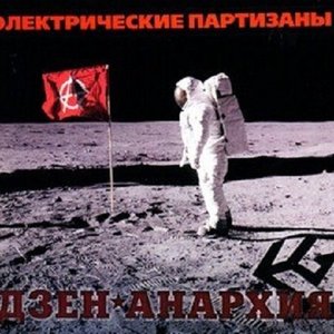 Дзен-Анархия