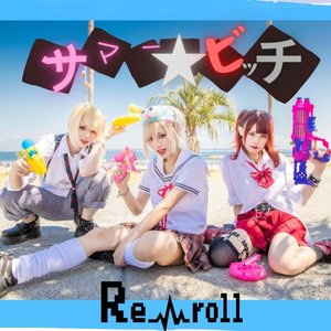 サマー☆ビッチ
