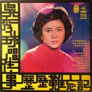 往事歷歷難忘記