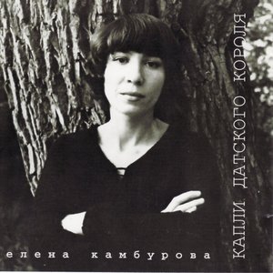 Elena Kamburova: Kapli Datskogo Korolya