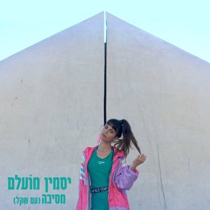 מסיבה (feat. Shekel) - Single