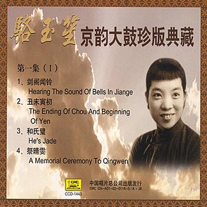 Beijing Musical Storytelling Collection: Vol. 1 - Luo Yusheng (Jing Yun Da Gu Zhen Ban Dian Cang Di Yi Ji: Luo Yusheng)