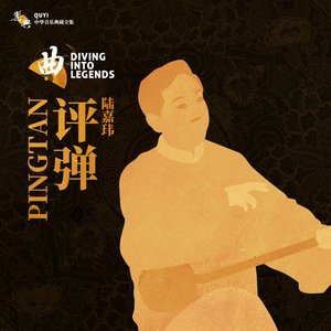 乐典:评弹——陆嘉玮