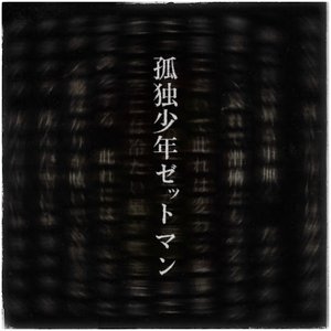 孤独少年ゼットマン