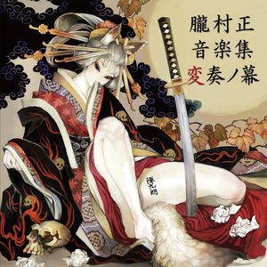 Oboromuramasa Ongakushuu Hensou no Maku