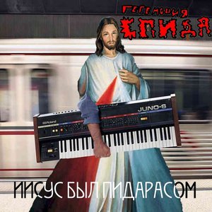 ИИСУС БЫЛ ПИДОРАСОМ