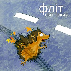 Світ такий