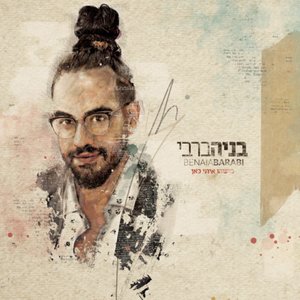 מישהו איתי כאן