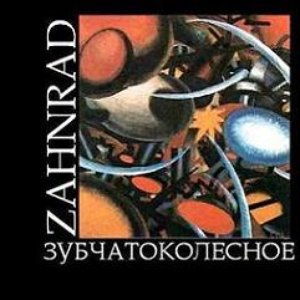 Зубчатоколесное