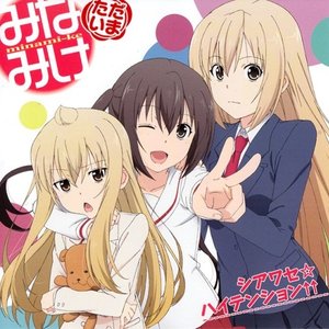 シアワセ☆ハイテンション↑↑