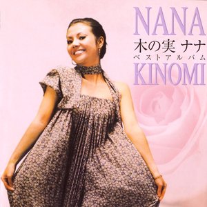 木の実ナナ ベストアルバム
