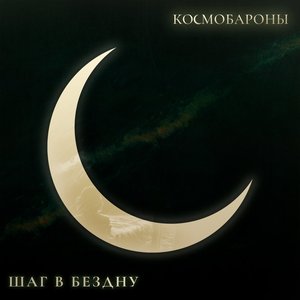 Шаг в бездну