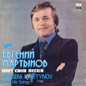 Евгений Мартынов Поет Свои Песни
