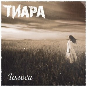 Голоса