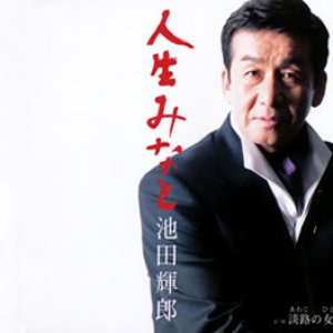 人生みなと
