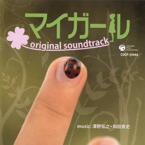 「マイガール」オリジナルサウンドトラック