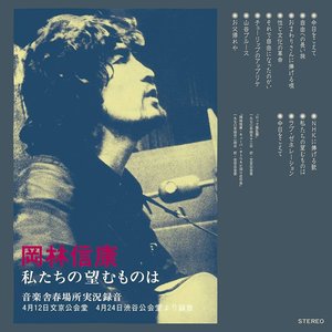 私たちの望むものは 音楽舎春場所実況録音