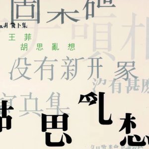 傳奇: 胡思亂想
