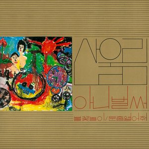 Sanullim Vol. 1 - Already Now