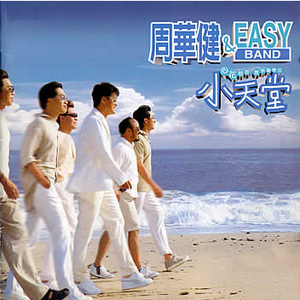 小天堂 cover
