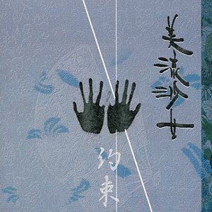 約束