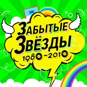 Забытые звёзды 1980-2010