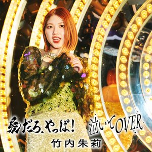 愛だろ、やっぱ！／泣いてOVER(Special Edition)