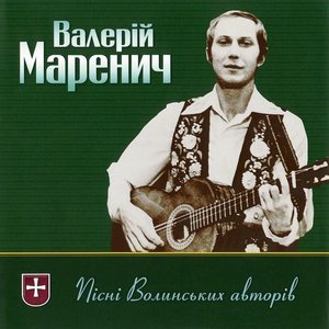 Пісні волинських авторів