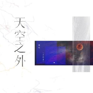 天空之外 - Single