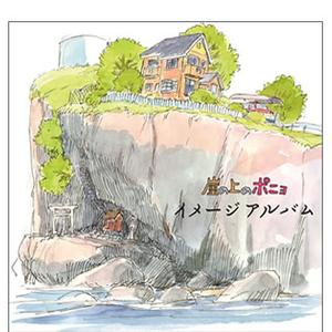崖の上のポニョ イメージアルバム cover