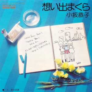 想い出まくら