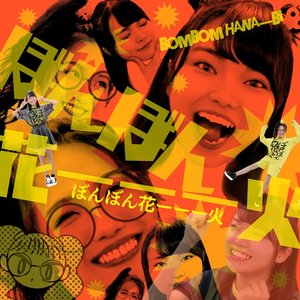 ぼんぼん花ーーー火