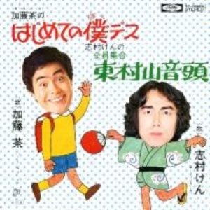 東村山音頭