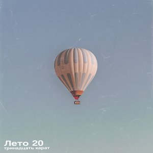 Лето 20