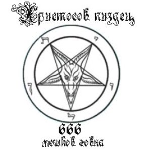 Христосов Пиздец 的头像