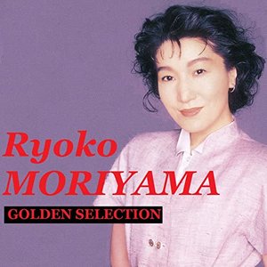 GOLDEN SELECTION　森山良子　さとうきび畑