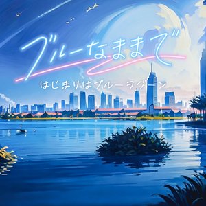 はじまりはブルーラグーン